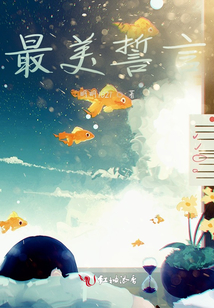 最美誓言