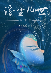 浮尘几世入海声