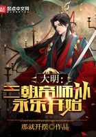 大明：三朝帝师，从永乐开始