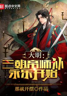 大明:三朝帝師,從永樂開始