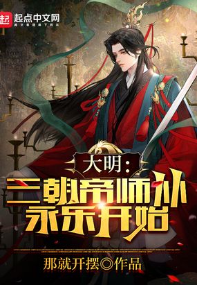 大明：三朝帝师，从永乐开始在线阅读