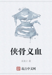 侠骨义血
