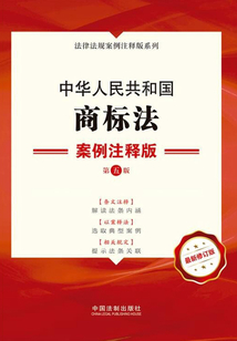 中華人民共和國商標法:案例注釋版(第五版)
