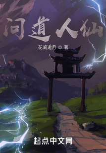 問道人仙