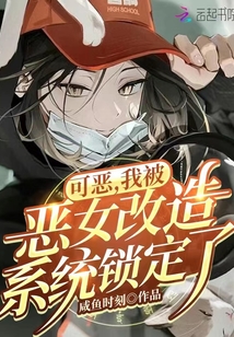 可惡,我被惡女改造系統(tǒng)鎖定了!