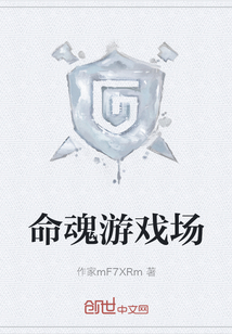 命魂游戲場