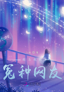我與我的冤種網友