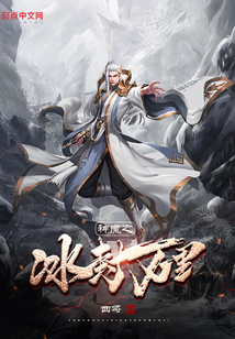 神魔之冰封萬里
