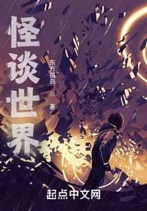 怪談世界