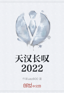 天漢長嘆2022