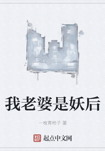 我老婆是妖后