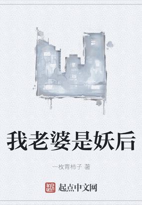 我老婆是妖后在线阅读