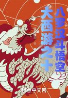 大西游之十八罗汉斗悟空在线阅读