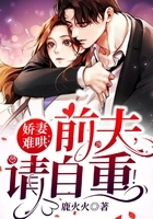 娇妻难哄：前夫，请自重！_(鹿火火)小说最新章节全文免费在线阅读下载