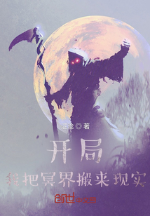 開局：我?guī)иそ缃蹬R人間
