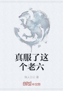 真服了這個老六