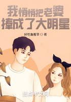 我悄悄把老婆捧成了大明星在線閱讀