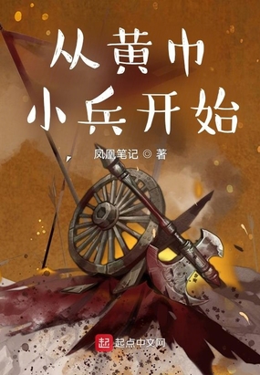 从黄巾小兵开始在线阅读