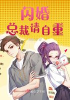 閃婚總裁請自重在線閱讀