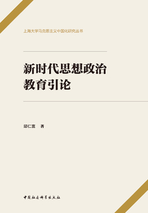 新時代思想政治教育引論