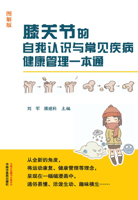 膝关节的自我认识与常见疾病健康管理一本通（图解版）在线阅读