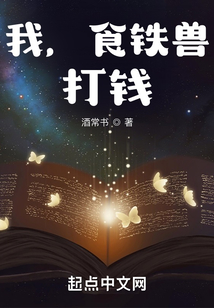 我，食鐵獸，打錢