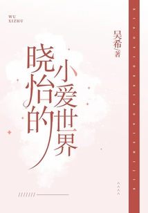 曉怡的小愛世界