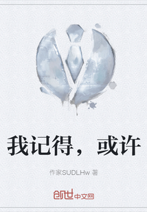 我记得，或许
