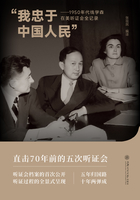 我忠于中国人民：1950年代钱学森在美听证会全记录