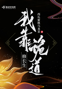 我靠詭道修長生