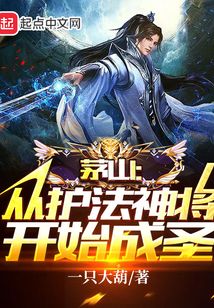 茅山：從護法神將開始成圣