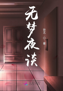 無夢夜談