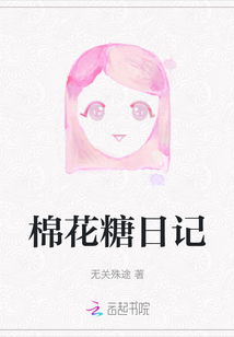 棉花糖日記