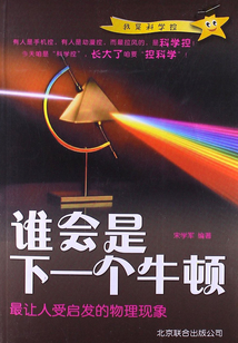 誰會是下一個牛頓：最讓人受啟發的物理現象