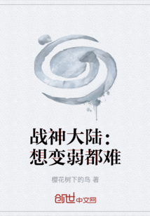战神大陆：想变弱都难
