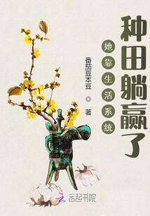 她靠生活系統(tǒng)種田躺贏了