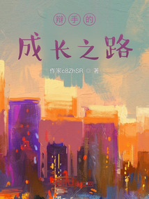 辯手的成長(zhǎng)之路