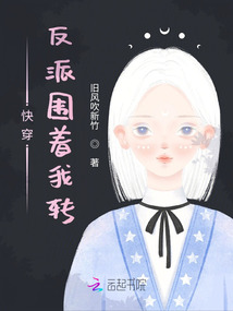 快穿反派圍著我轉