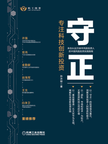 守正：專注科技創新投資