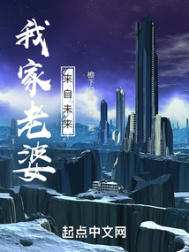 我家老婆來自未來
