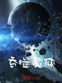 吞噬靈體