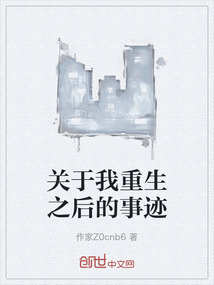 關于我重生之后的事跡