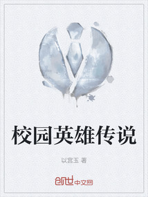 校園英雄傳說