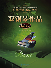 雙鋼琴作品（精選2）