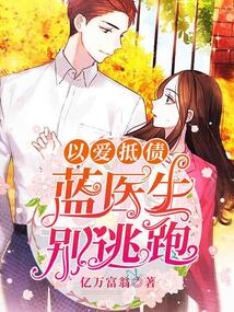 以愛抵債:藍醫(yī)生別逃跑