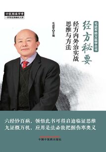 经方秘要：经方内外治实战思维与方法