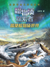 揭秘暗物質世界