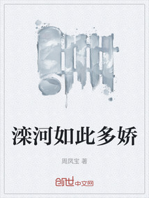 滦河如此多娇