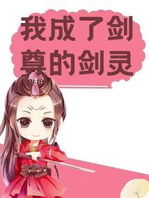 我成了劍尊的劍靈