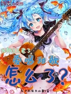 我都這么老了，愛唱甜歌怎么了？在線閱讀